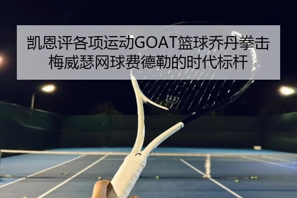 凯恩评各项运动GOAT篮球乔丹拳击梅威瑟网球费德勒的时代标杆